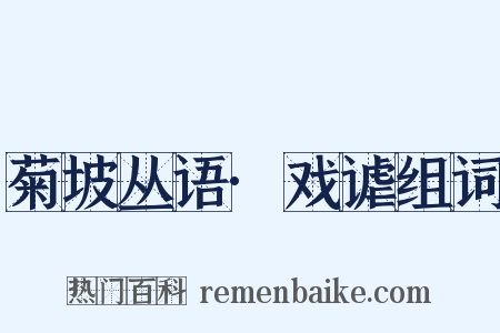 菊坡丛语·戏谑组词是什么意思的图片